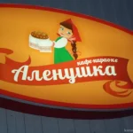 кафе-караоке аленушка  - karaoke.moscow