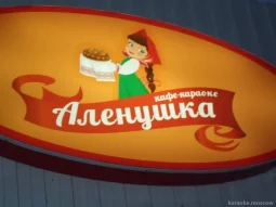 кафе-караоке аленушка  - karaoke.moscow